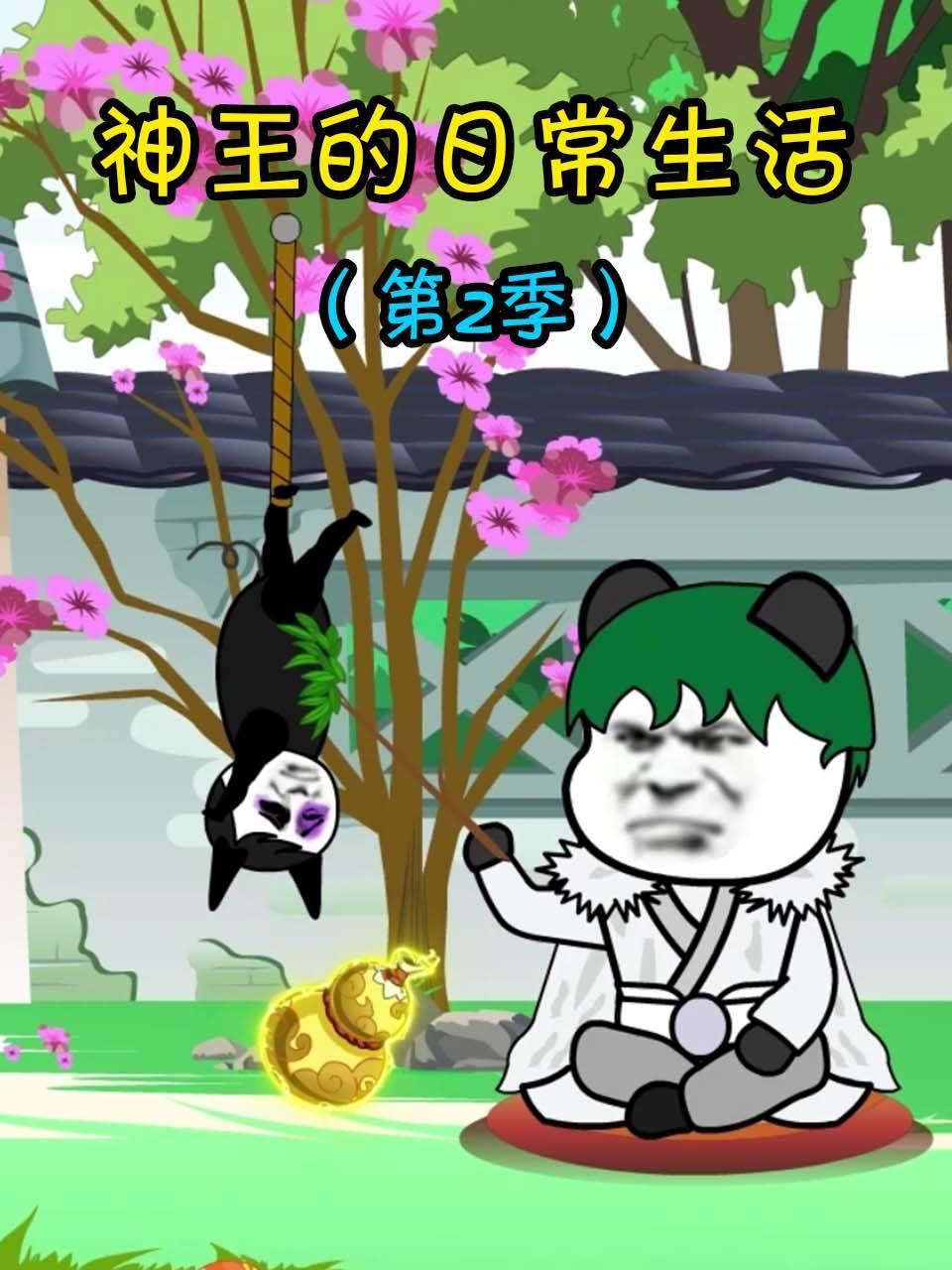 神王的日常生活2