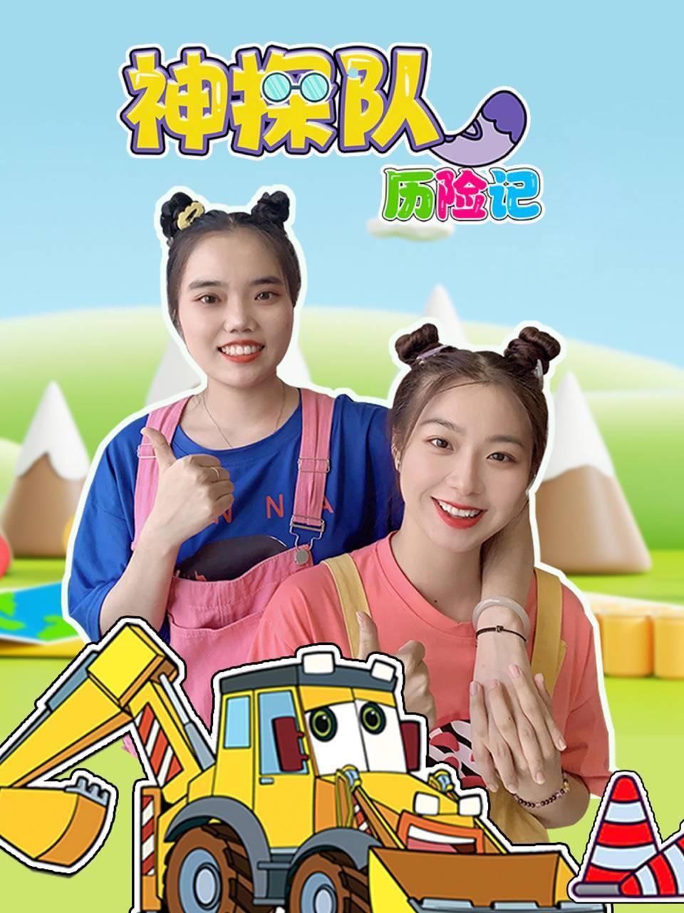 神探队历险记