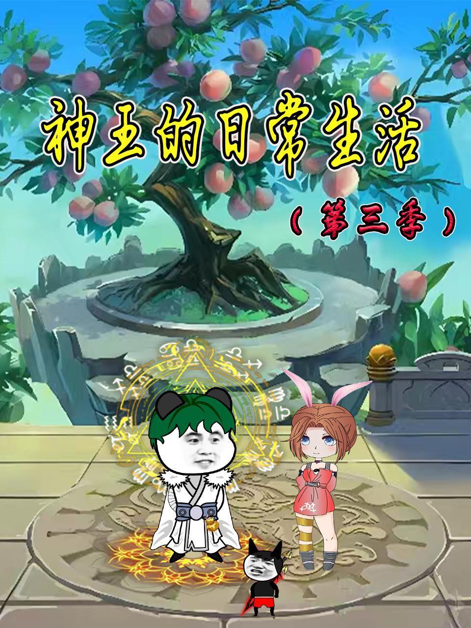 神王的日常生活3