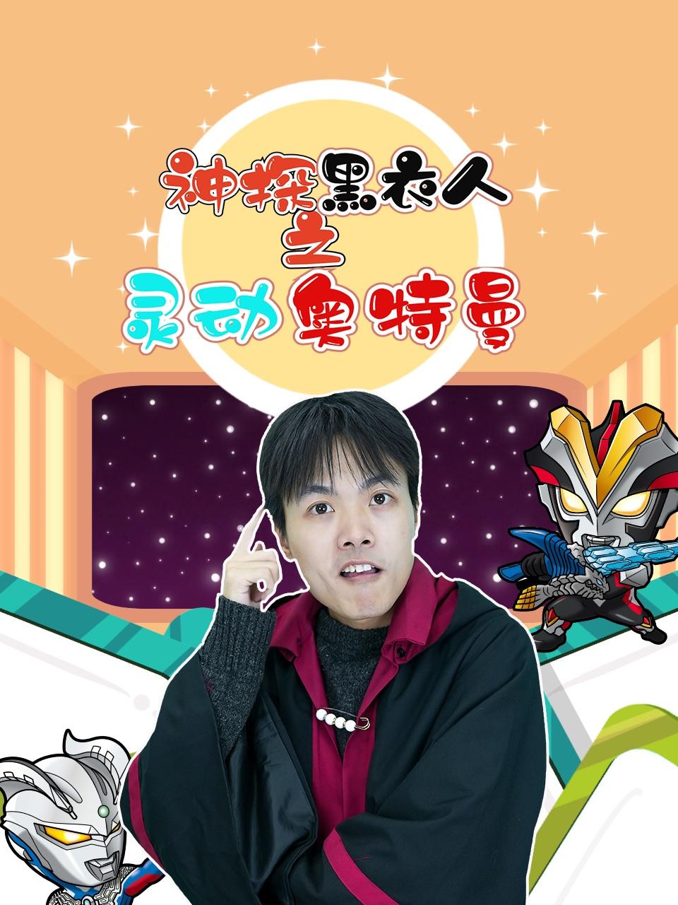 神探黑衣人之灵动奥特曼