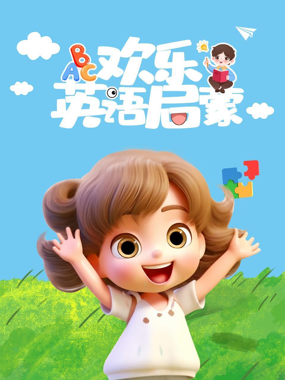 欢乐英语版启蒙