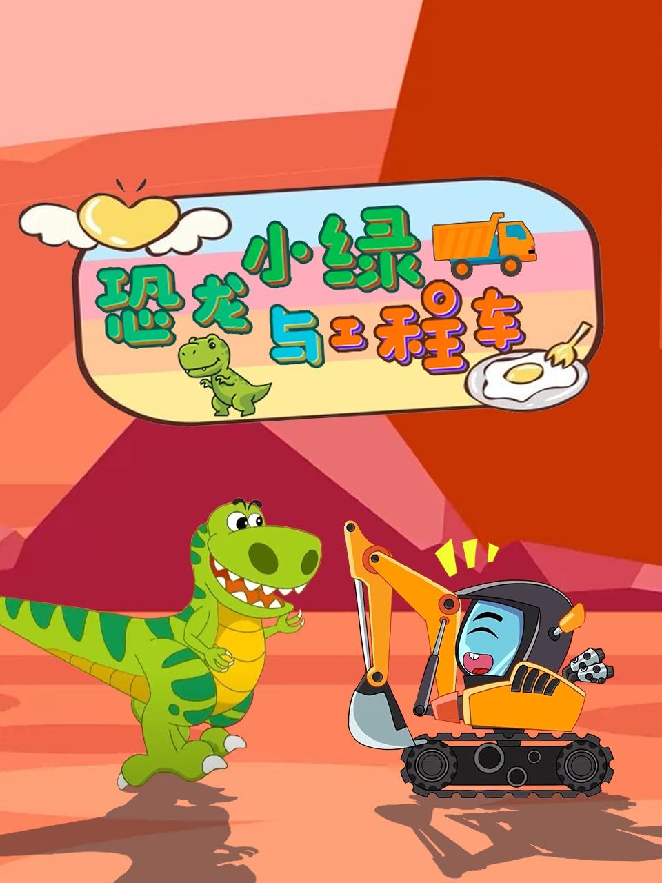 恐龙小绿与工程车
