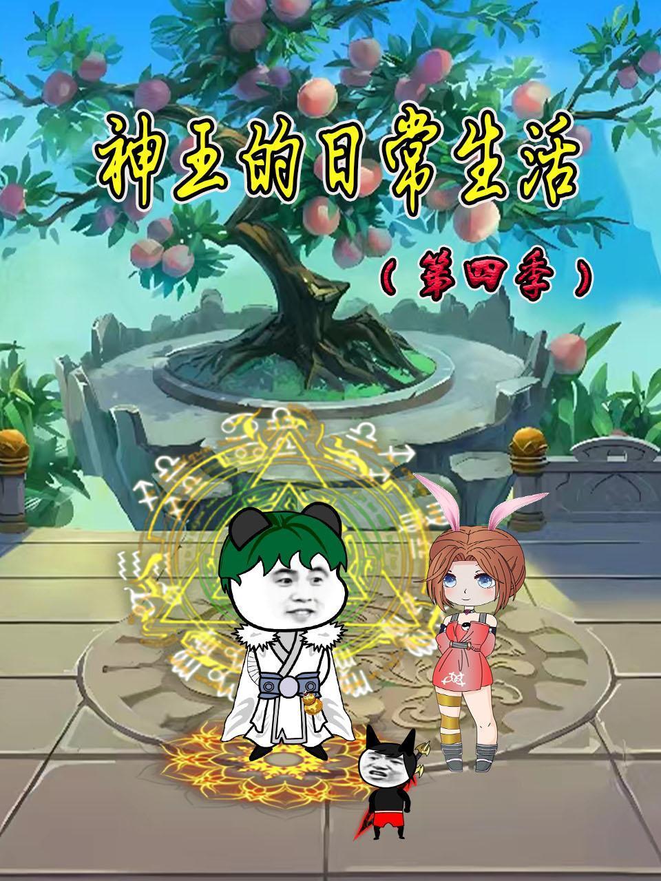 神王的日常生活4