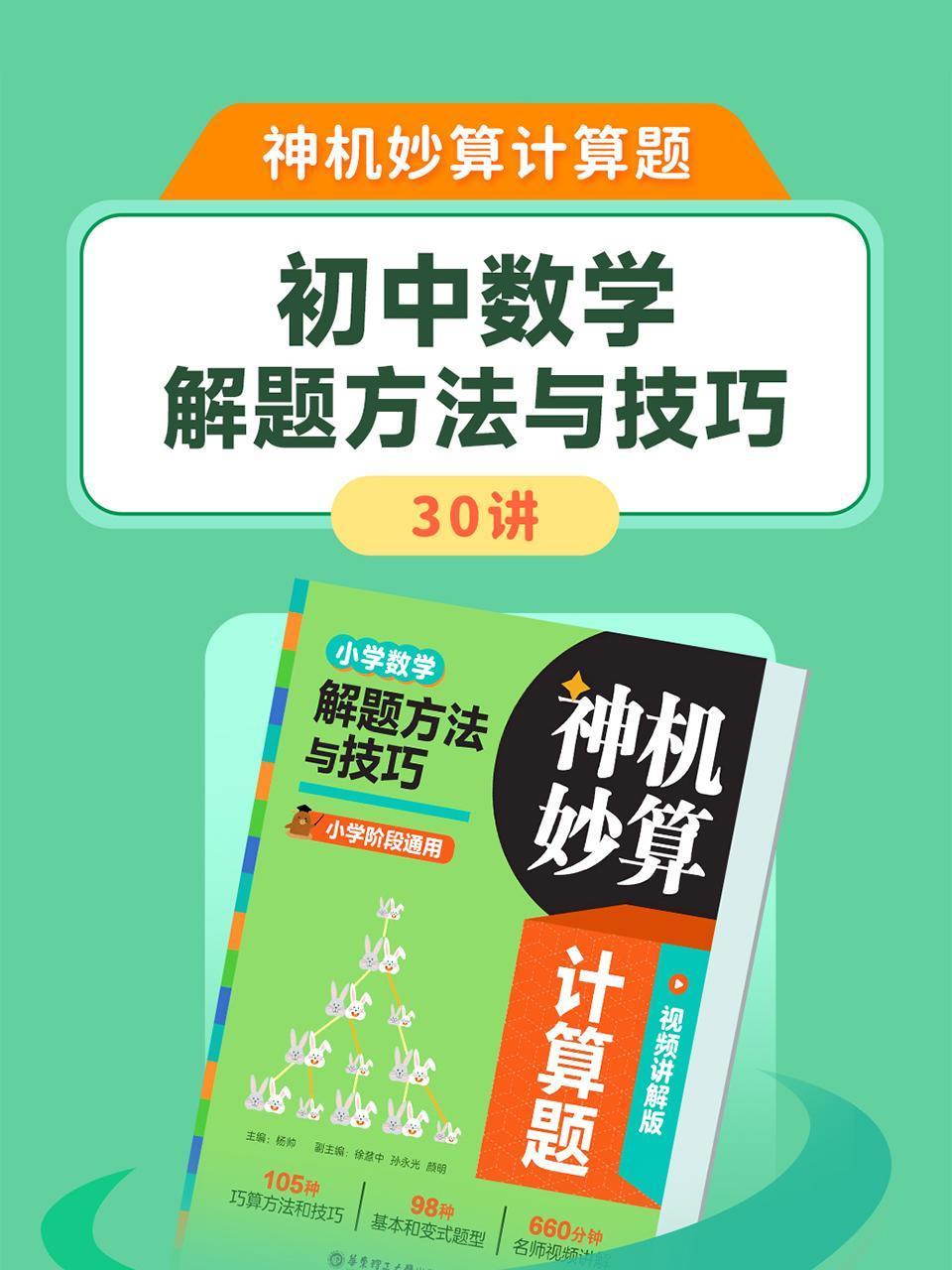 神机妙算计算题:小学数学解题方法与技巧30讲