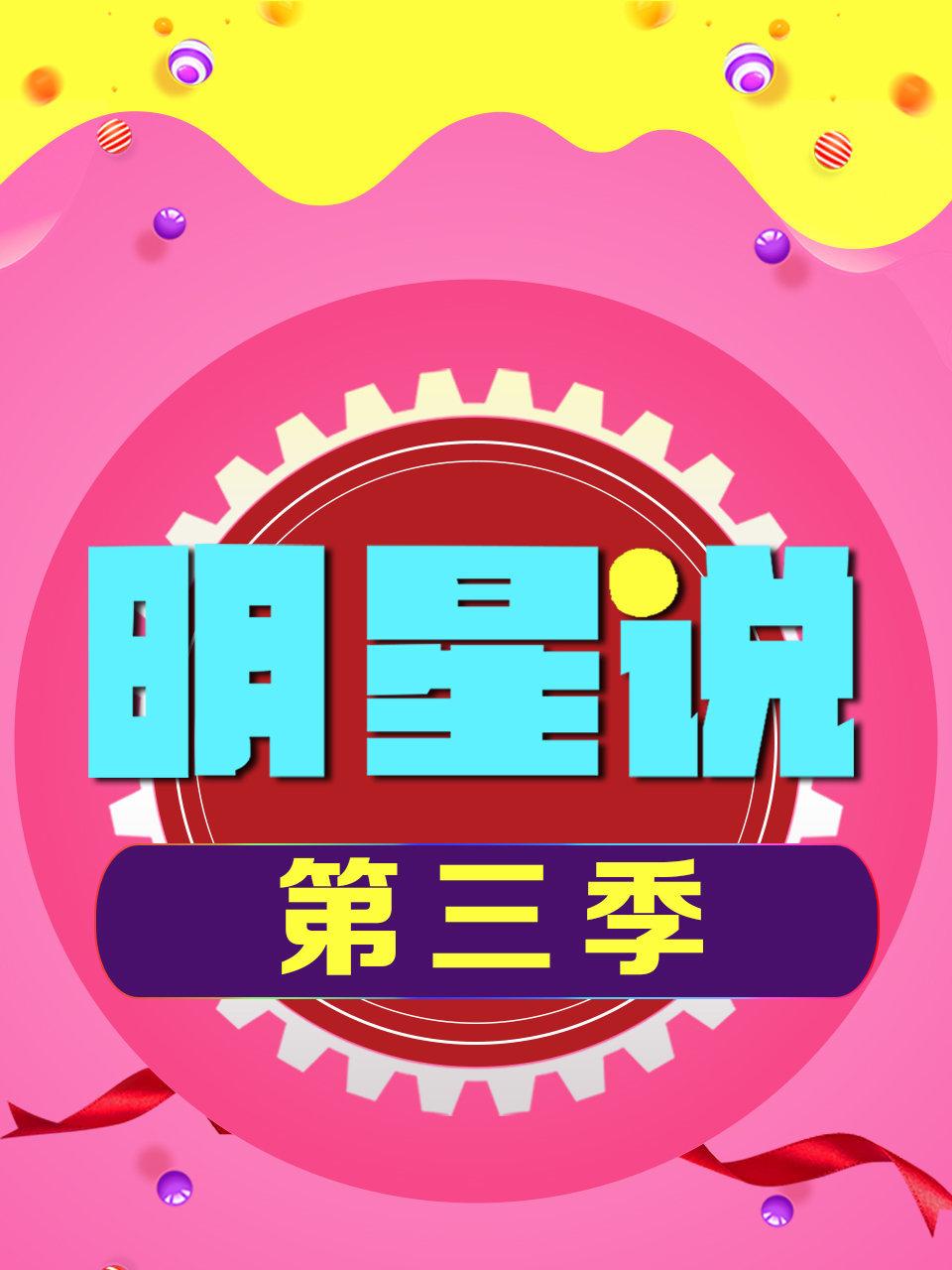 明星说3