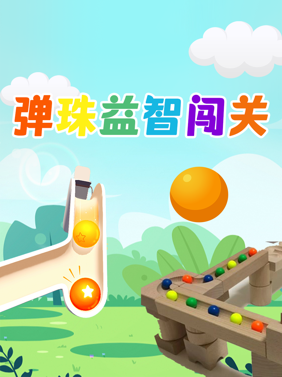 弹珠益智闯关