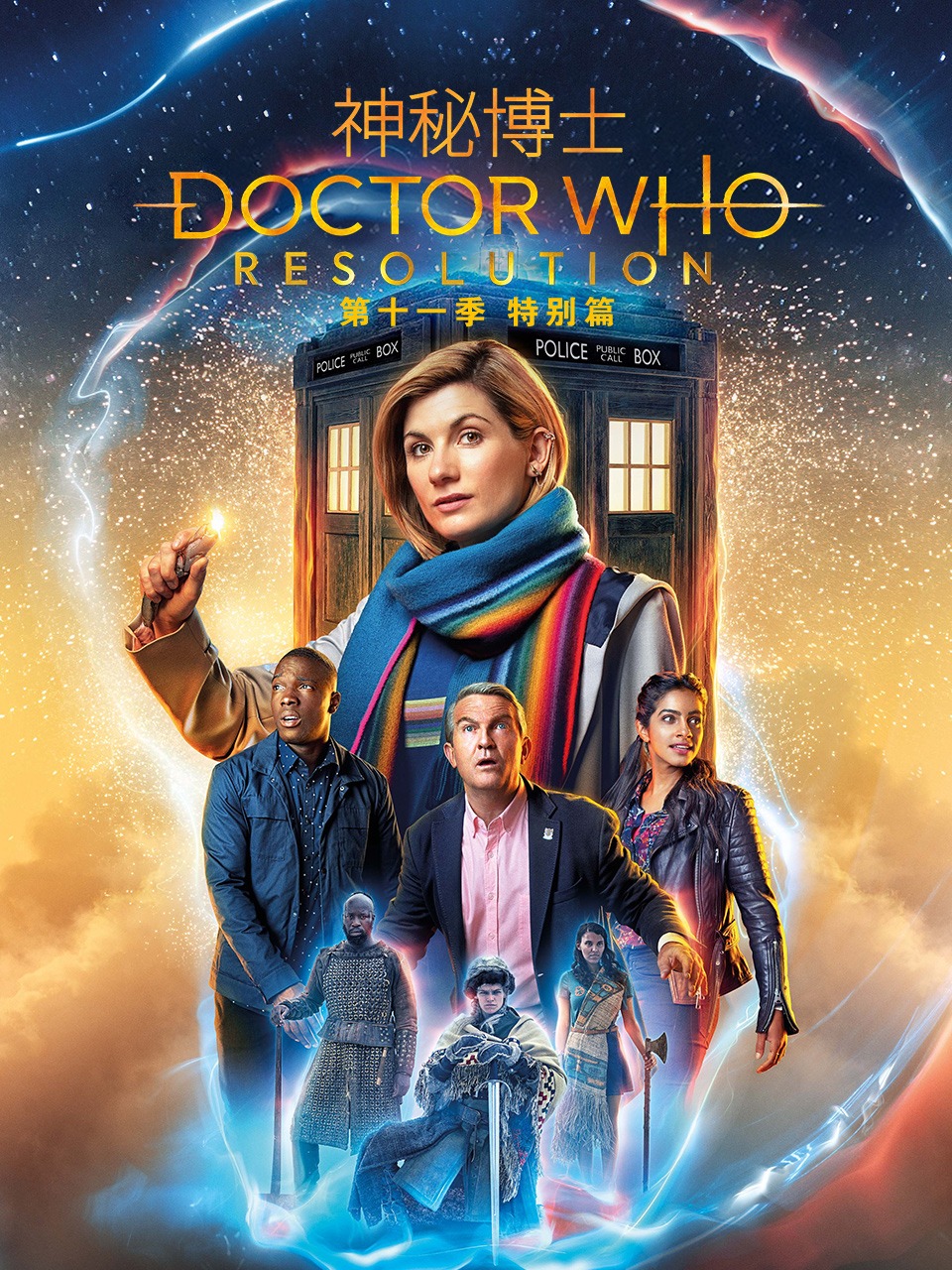 神秘博士11特别版