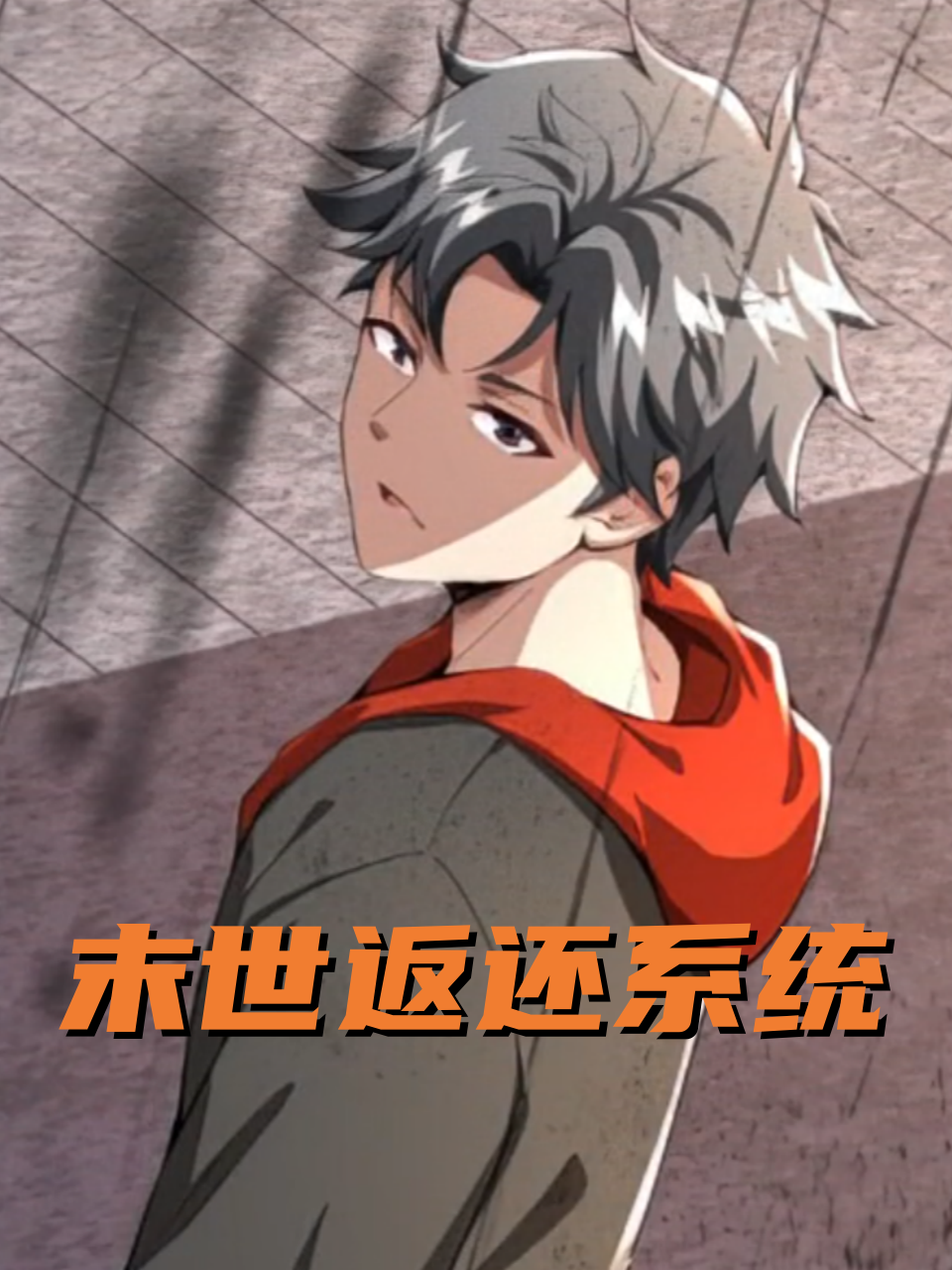 神王的日常生活 第三季