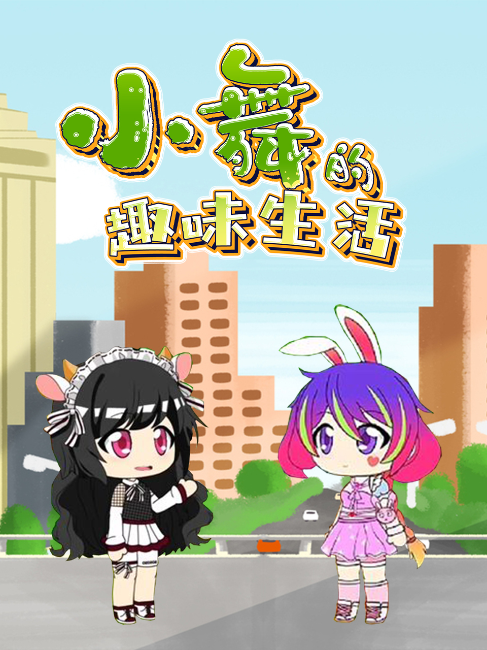 小舞的趣味生活