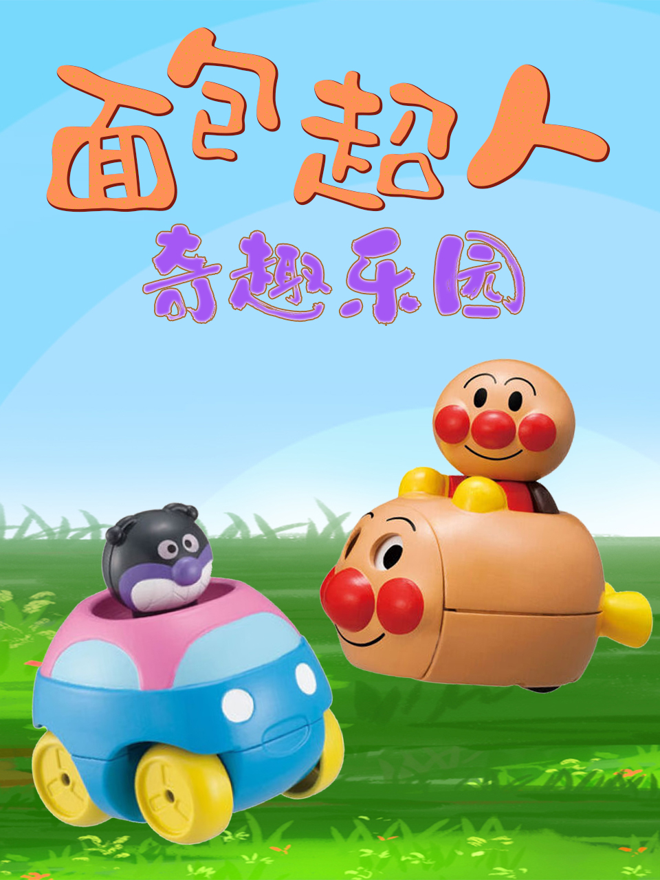 面包超人奇趣乐园