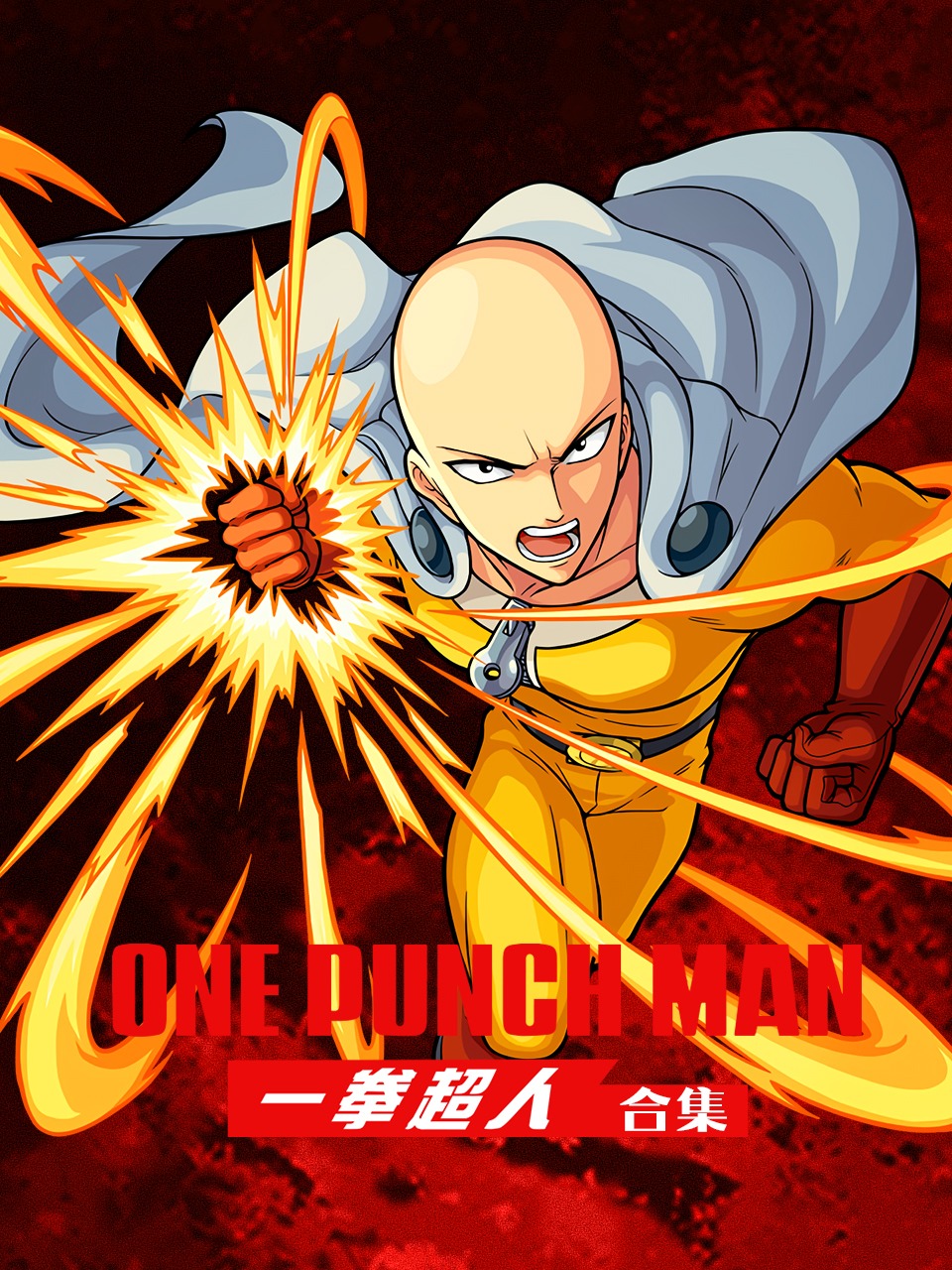 一拳超人合集