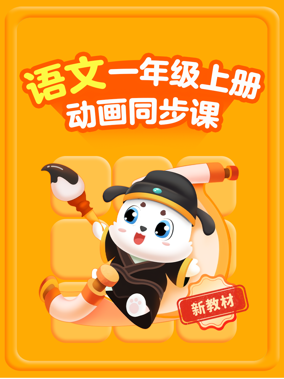 一年级语文新教材上册动画同步课