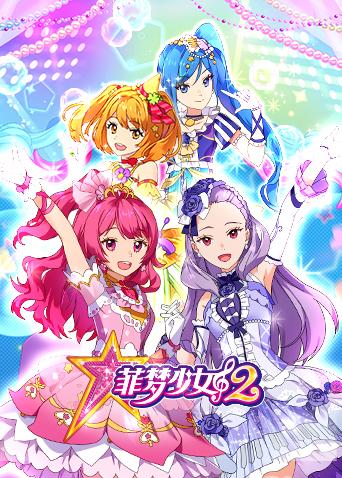 菲梦少女2