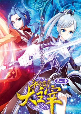 斗破苍穹之大主宰 2