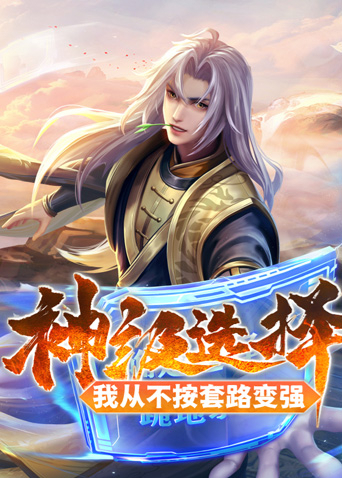 神级选择:我从不按套路变强