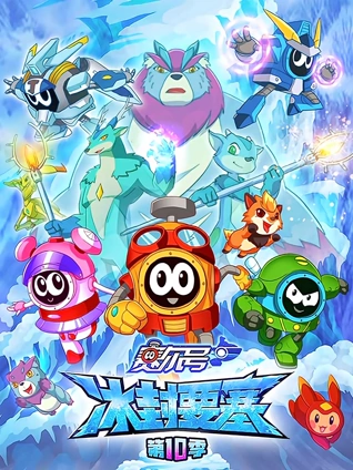 赛尔号10冰封要塞