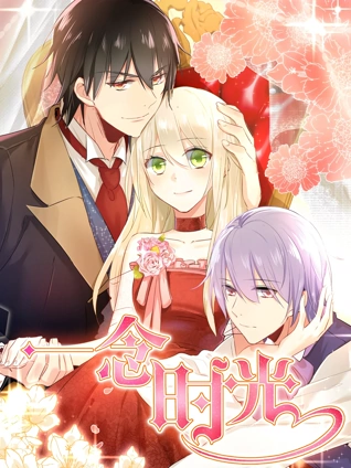 一念时光 动态漫画