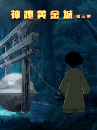 神秘黄金城 3