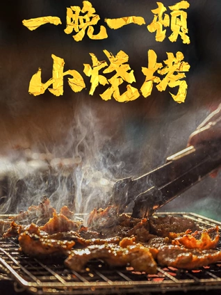 一晚一顿小烧烤