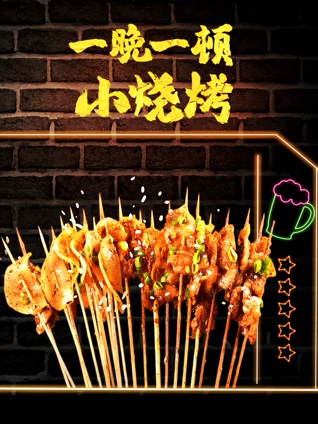 一晚一顿小烧烤 2