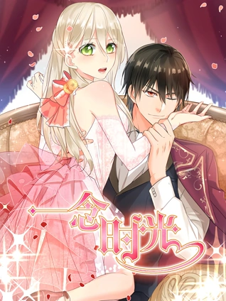 一念时光动态漫画2