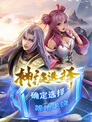 神级选择我从不按套路变强 动态漫画