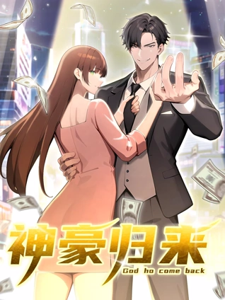 神豪归来动态漫画