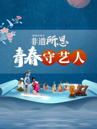 非遗所思青春守艺人