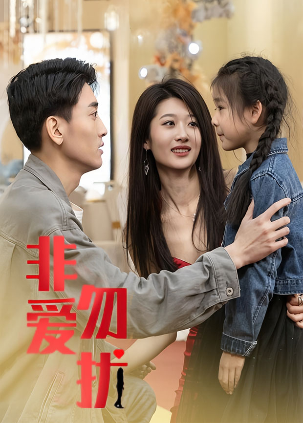 非爱勿扰