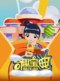 洛宝贝系列之奇趣宝典俱乐部