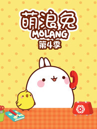 萌浪兔 第4季