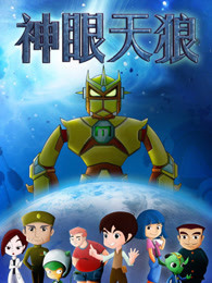 神眼天狼