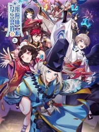 没出息的阴阳师一家 第3季