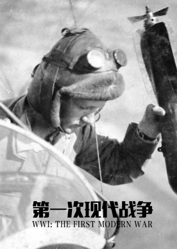 一战系列:第一次现代战争