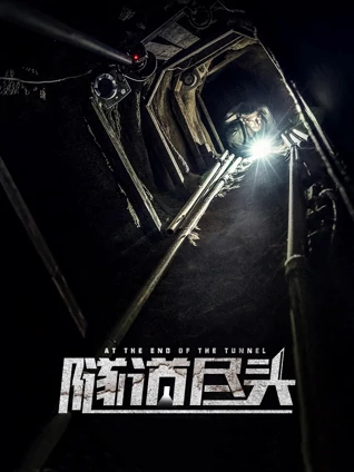 隧道尽头普通话